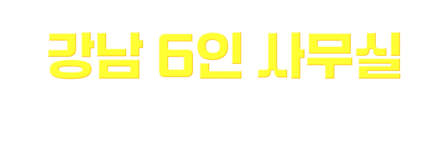 강남 6인 사무실
