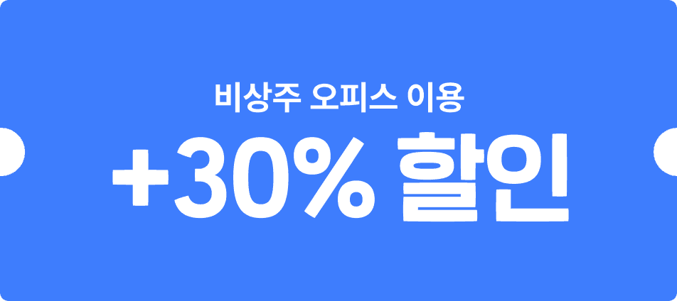 비상주 오피스 이용 +30% 할인
