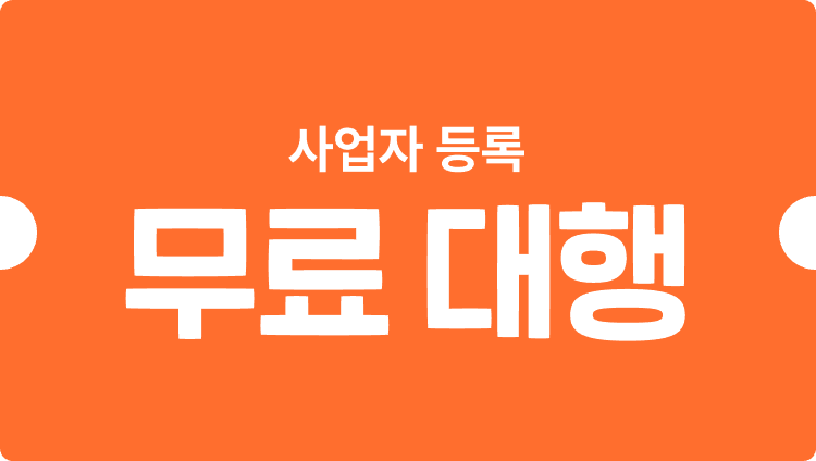 사업자 등록 무료 대행