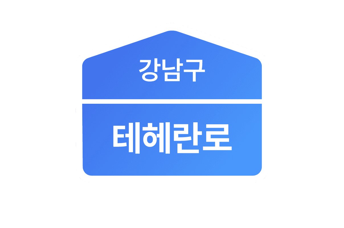 세이브오피스 주소지 예시: 강남구 테헤란로