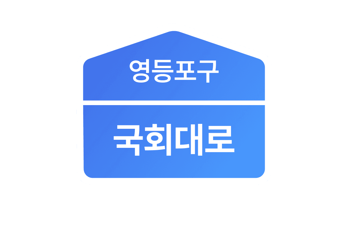 세이브오피스 주소지 예시: 영등포구 국회대로