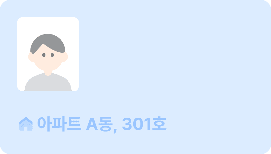 기존 주소: 아파트 A동, 301호