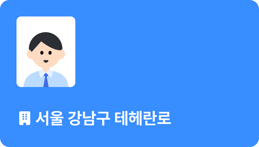 비상주 주소지: 서울 강남구 테헤란로